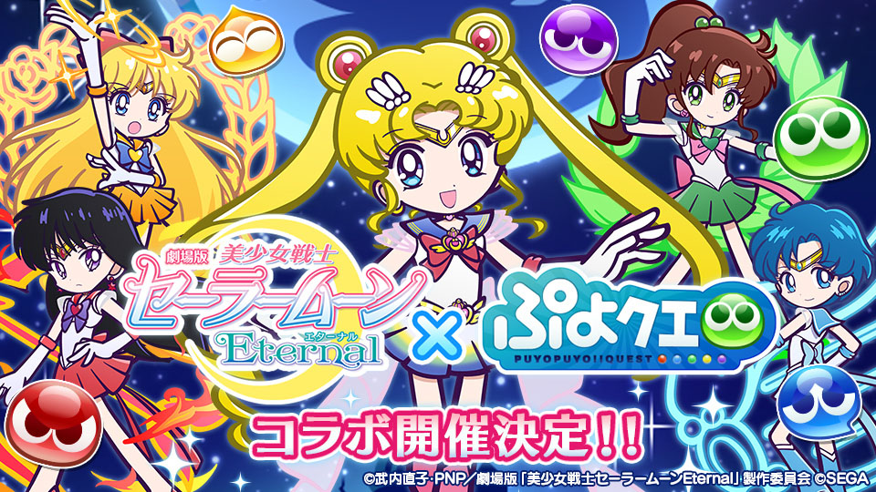 ぷよぷよ クエスト 劇場版 美少女戦士セーラームーンeternal コラボ ぷよクエオリジナルイラスト のセーラー5戦士を公開 株式会社セガのプレスリリース