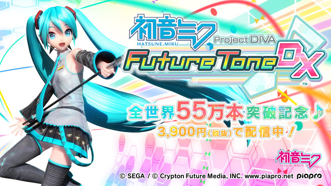 PS4™『初音ミク Project DIVA Future Tone / DX』全世界累計55万本突破