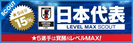 プロサッカークラブをつくろう ロード トゥ ワールド 日本代表選手が得意戦術中央突破の新ver 5選手として登場 日本代表スカウト 開催 株式会社セガのプレスリリース