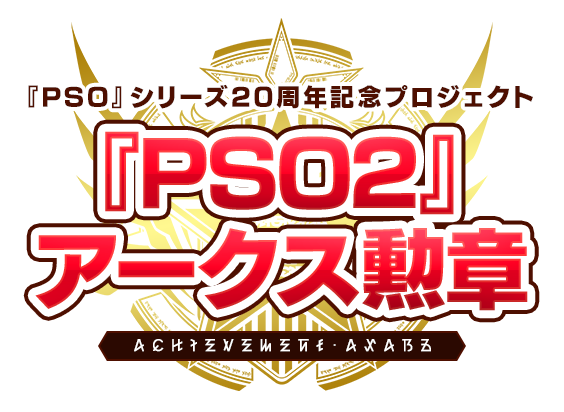 Pso シリーズ周年プロジェクト Pso2 アークス勲章 受注開始 株式会社セガのプレスリリース