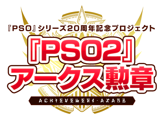 Pso シリーズ周年プロジェクト Pso2 アークス勲章 受注開始 株式会社セガのプレスリリース