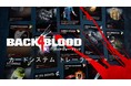 『バック・フォー・ブラッド』カードシステムを紹介するトレーラーを公開