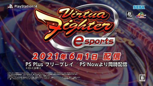 バーチャファイター Esports プロジェクトの詳細を発表 Ps4 Virtua Fighter Esports を6 月1 日 火 にps Plus フリープレイで配信決定 株式会社セガのプレスリリース