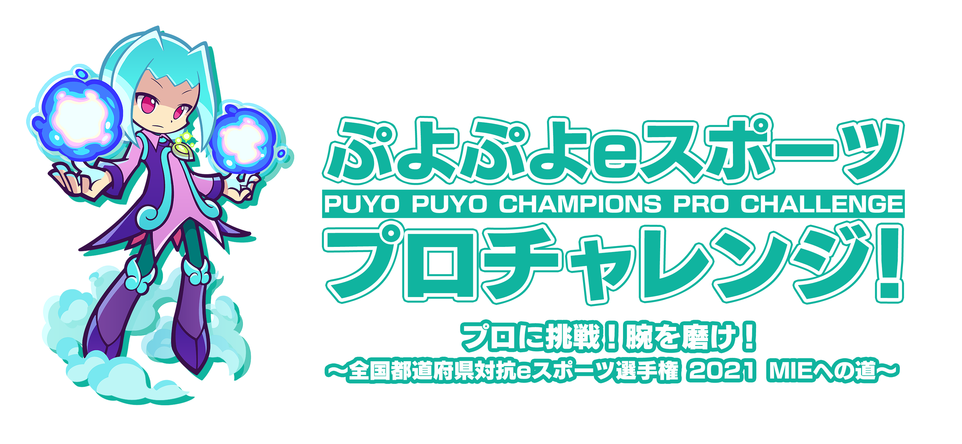 ぷよぷよeスポーツ プロチャレンジ プロに挑戦 腕を磨け 全国都道府県対抗eスポーツ選手権 21 Mieへの道 株式会社セガのプレスリリース