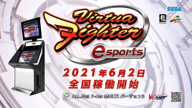 本日6月2日 水 より全国のゲームセンターで稼働開始 All Net P Ras Multi バージョン3 対応タイトル Virtua Fighter Esports 株式会社セガのプレスリリース