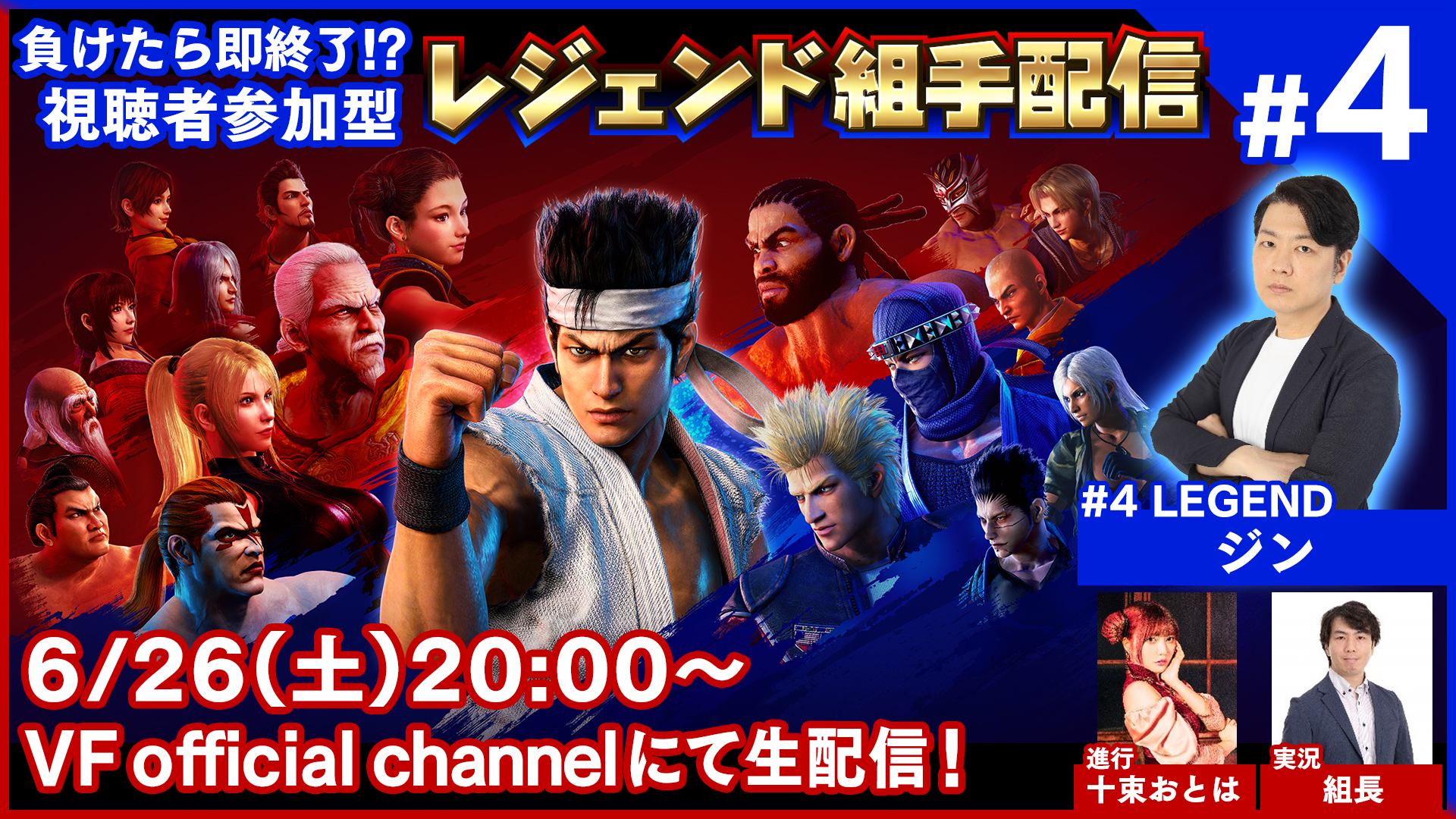 バーチャファイター シリーズ最新作 Ps4 Virtua Fighter Esports 負けたら即終了 視聴者参加型 レジェンド組手配信 4 6月26日 土 のゲストはジンさん 株式会社セガのプレスリリース