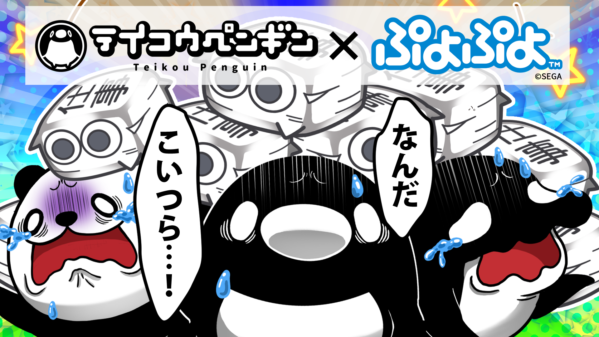 今年30周年を迎えた ぷよぷよ とyoutubeアニメ テイコウペンギン コラボアニメが本日公開 株式会社セガのプレスリリース