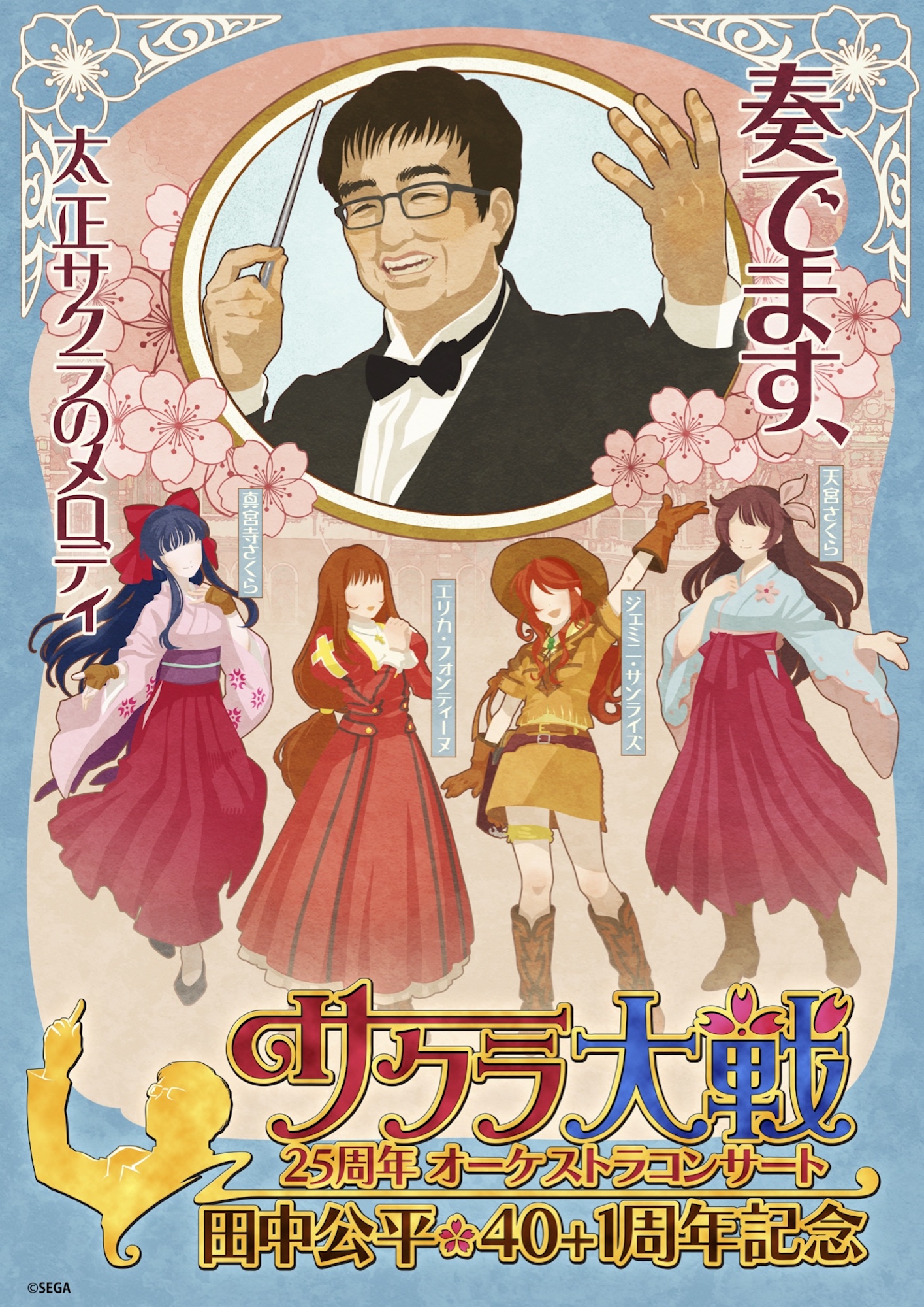 サクラ大戦25周年オーケストラコンサート 田中公平作家生活40 1周年記念 公演当日の生配信視聴チケットを発売 株式会社セガのプレスリリース