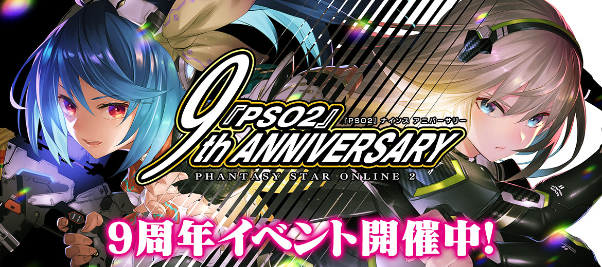 Pso2 ニュージェネシス Pso2 9周年記念イベントの後半が開催 新acスクラッチ ヴァリオストレイニーズ の登場も 株式会社セガのプレスリリース