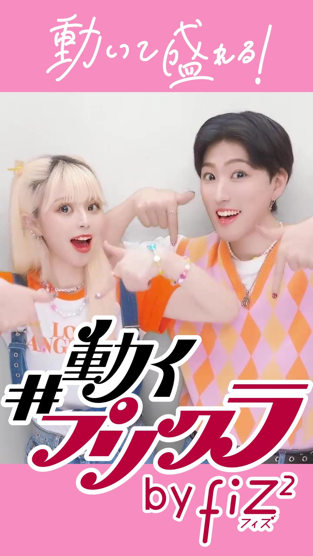 最新プリクラ Fiz2 ゆたせなcpのweb動画公開 インスタ投稿キャンペーン 動くプリクラ チャレンジも開始 株式会社セガのプレスリリース