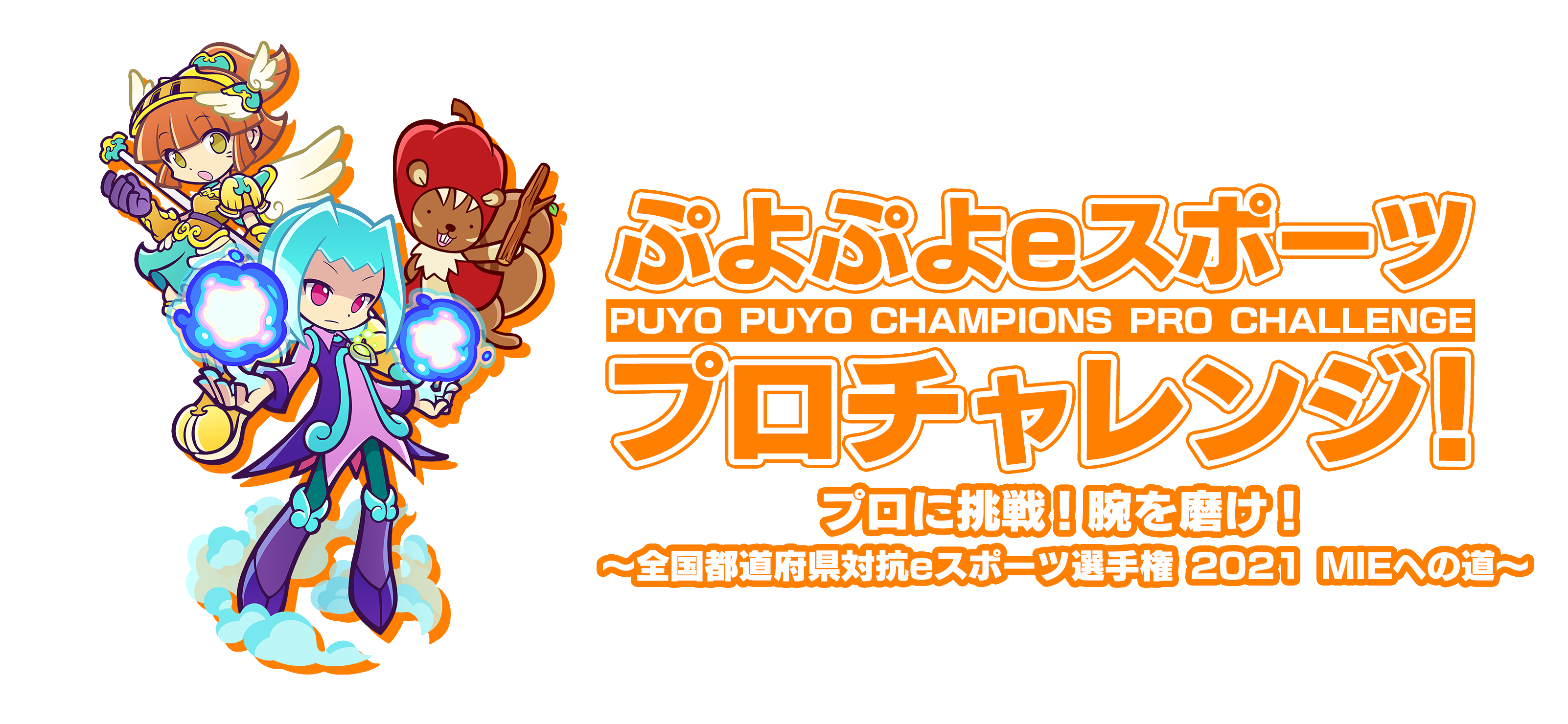 第2弾 ぷよぷよeスポーツ プロチャレンジ プロに挑戦 腕を磨け 全国都道府県対抗eスポーツ選手権 21 Mieへの道 株式会社セガのプレスリリース