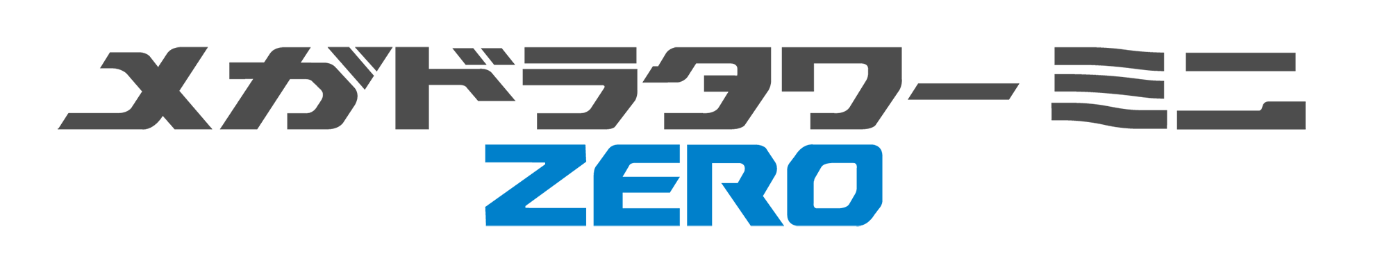 メガドライブミニ用新アクセサリー『メガドラタワーミニZERO』 同梱カートリッジのタイトルラベルを一部公開｜株式会社セガのプレスリリース