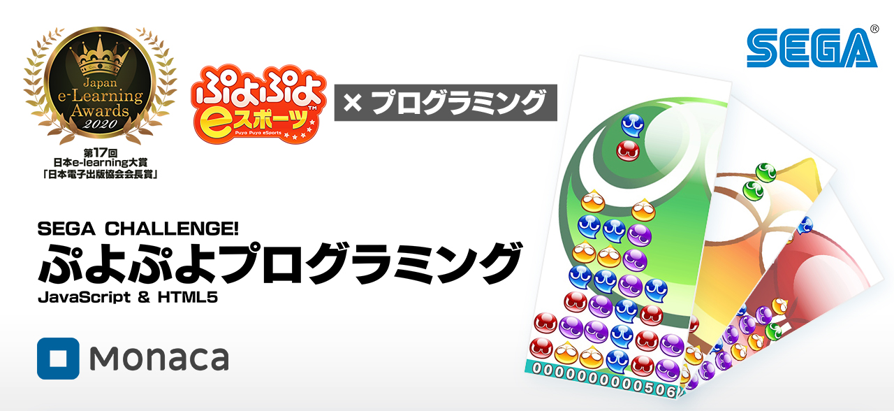 セガが展開するプログラミング学習教材『ぷよぷよプログラミング』を 