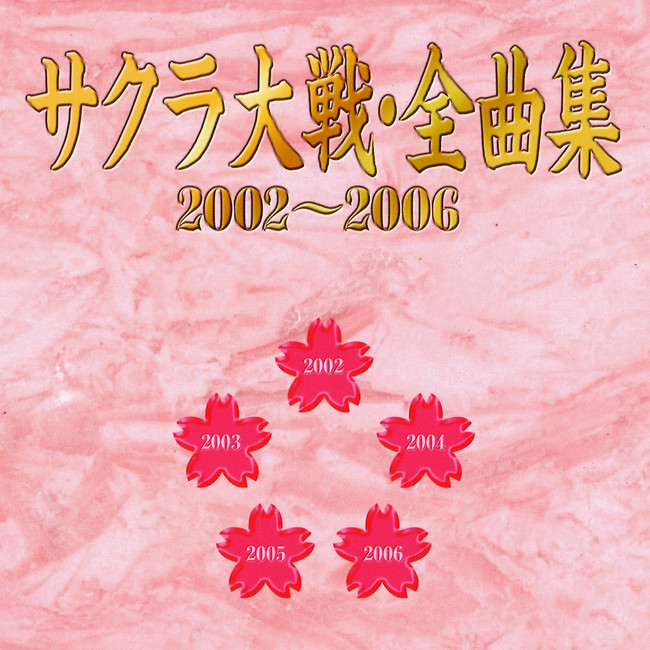 サクラ大戦・全曲集 2002~2006（特典付き） - CD・DVD・ブルーレイ