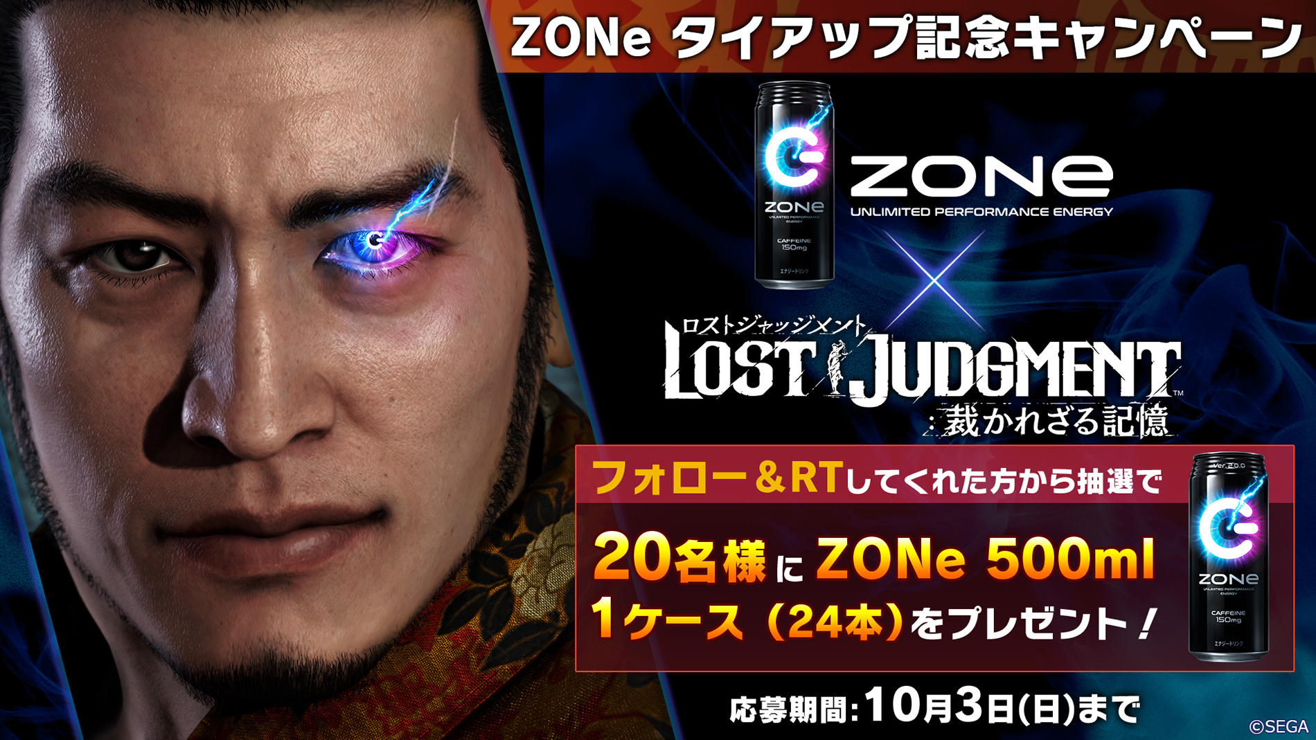 LOST JUDGMENT：裁かれざる記憶』×「ZONe」 超没入エナジードリンク