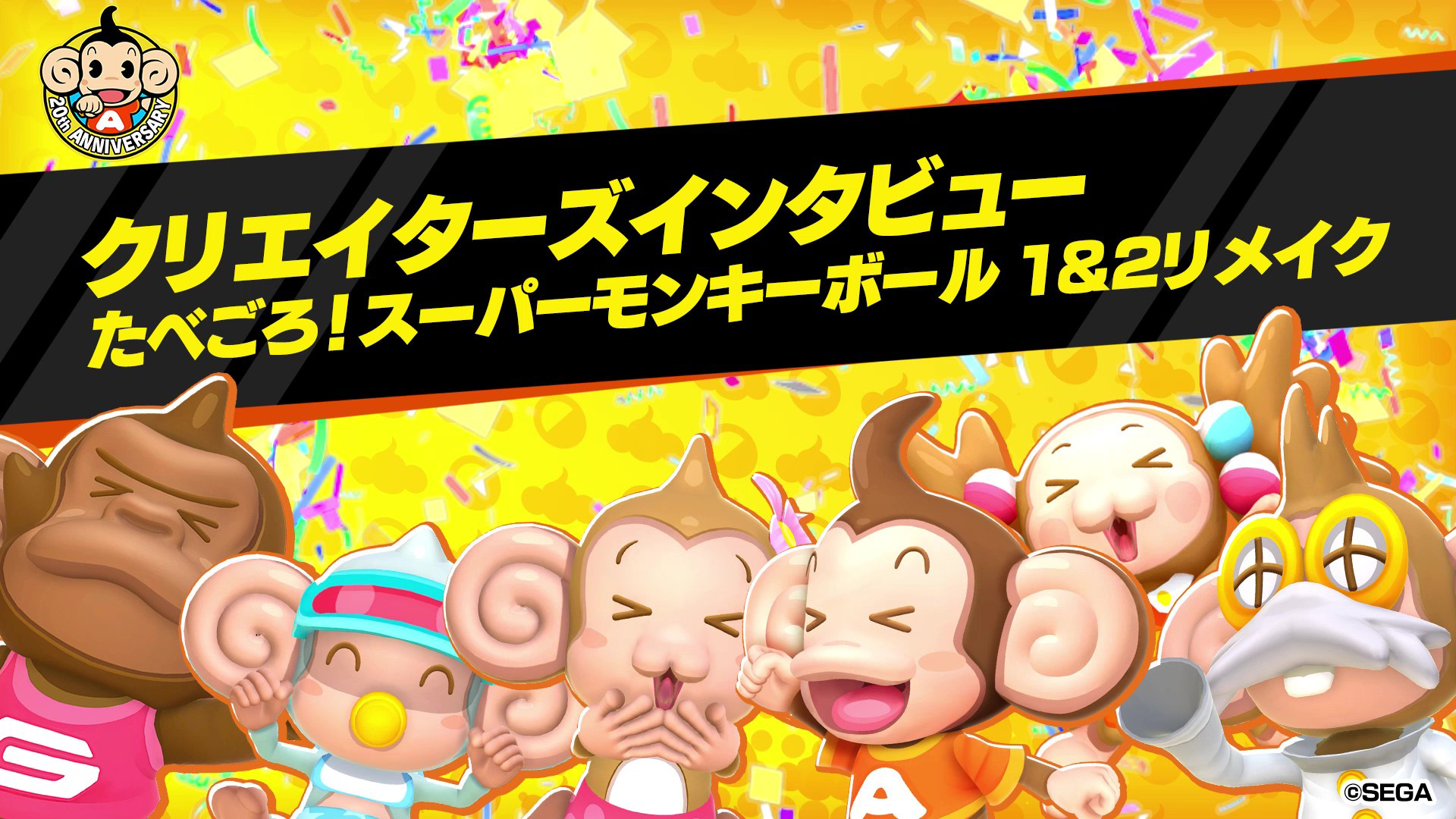 10月7日 木 発売の たべごろ スーパーモンキーボール 1 2リメイク セガ クリエイティブディレクター 名越稔洋 プロデューサー 城﨑雅夫らが出演する クリエイターズインタビュー映像 を公開 株式会社セガのプレスリリース 10月7日 木 発売の たべごろ スーパーモンキーボール 1 2リメイク セガ クリエイティブディレクター 名越稔洋 プロデューサー 城﨑雅夫らが出演する クリエイターズインタビュー映像 を公開 株式会社セガのプレスリリース