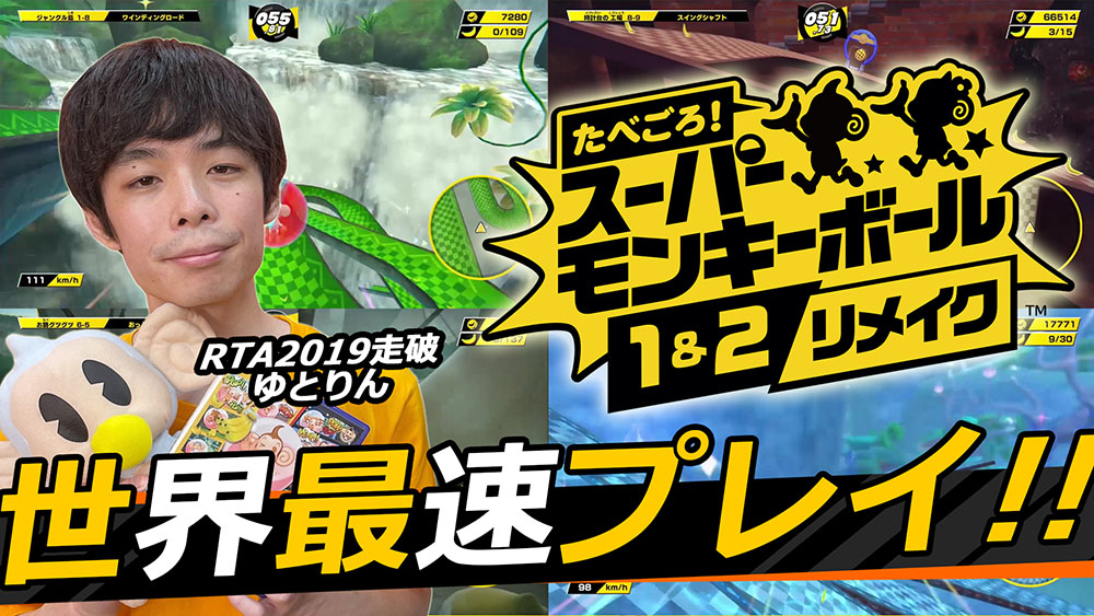 10 7発売 たべごろ スーパーモンキーボール 1 2リメイク 本日10月5日 火 15時よりrta In Japan 19走破のゆとりん氏による世界最速プレイ動画をyoutubeでプレミア公開 株式会社セガのプレスリリース 10 7発売 たべごろ スーパーモンキーボール 1 2リメイク 本日10月5日 火 15時よりrta In Japan 19走破のゆとりん氏による世界最速プレイ動画をyoutubeでプレミア公開 株式会社セガのプレスリリース