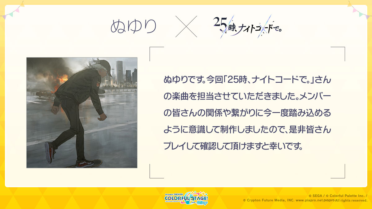 プロジェクトセカイ カラフルステージ Feat 初音ミク ぬゆりさん 針原翼 はりーp さんによる書き下ろし楽曲提供決定 株式会社セガのプレスリリース