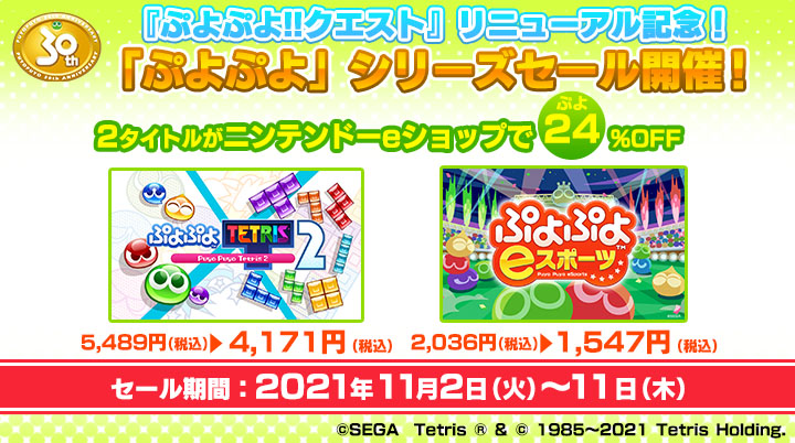 ぷよぷよ クエスト リニューアル記念 11月2日 火 より ぷよぷよ シリーズ24 ぷよ Offの特別セール開催 株式会社セガのプレスリリース