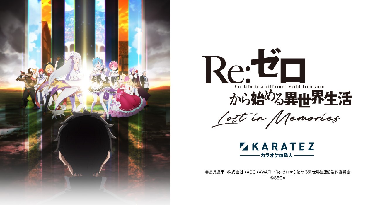 リゼロ 公式スマホゲーム Re ゼロから始める異世界生活 Lost In Memories カラオケの鉄人 コラボ開催中 コラボドリンク試飲レポートをお届け 株式会社セガのプレスリリース
