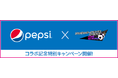『プロサッカークラブをつくろう! ロード・トゥ・ワールド』“ペプシ コラボキャンペーン”を本日より開催！