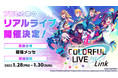 『プロジェクトセカイ カラフルステージ！ feat. 初音ミク』「プロジェクトセカイ COLORFUL LIVE 1st - Link -」12月3日（金）オフィシャルWEB抽選先行（二次受付）開始！