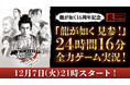 「龍スタTV」特別回の配信が12月7日（火）に決定！【龍が如く16周年記念】『龍が如く 見参！』24時間16分 全力実況プレイ！