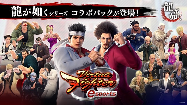 PlayStation®4『Virtua Fighter esports』DLC第2弾『龍が如く