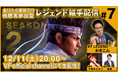 PS4™『Virtua Fighter esports』負けたら即終了！？ 視聴者参加型「レジェンド組手配信 SEASON2 #7」12月11日（土）のゲストはわさこんさんが登場！