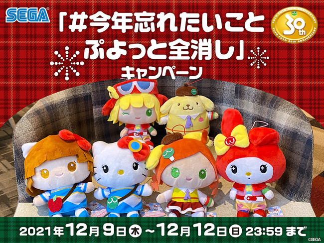 今年忘れたいことぷよっと全消し キャンペーン 本日スタート 21年のモヤモヤを 全消し して ぬいぐるみをgetしよう 株式会社セガのプレスリリース