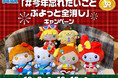 「#今年忘れたいことぷよっと全消し」キャンペーン、本日スタート　～2021年のモヤモヤを「全消し」して、ぬいぐるみをGETしよう！～