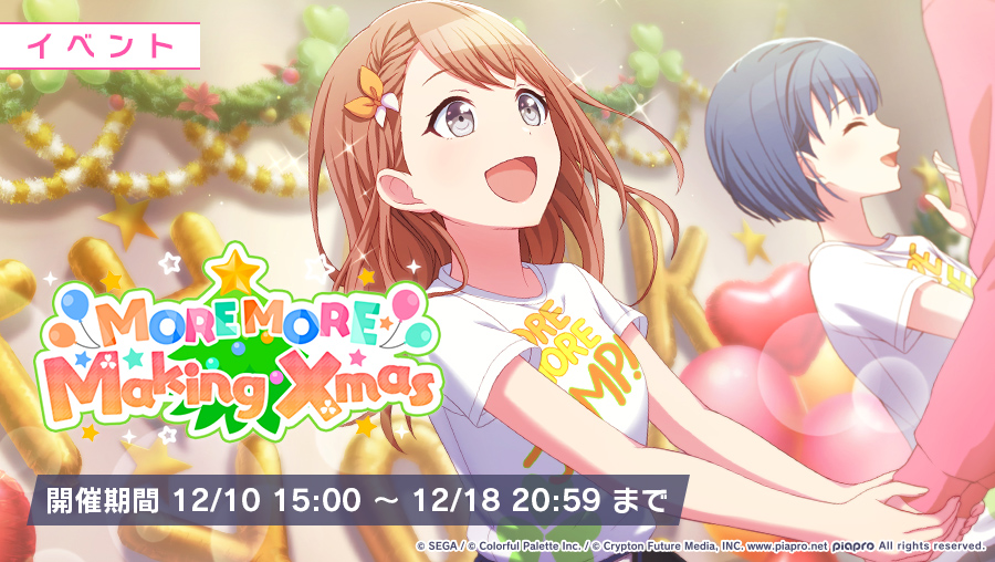 プロジェクトセカイ カラフルステージ Feat 初音ミク ゲーム内イベント Moremoremakingxmas 聖夜のチェックメイトガチャ 開催 株式会社セガのプレスリリース
