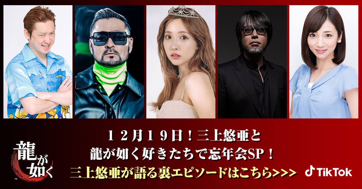 三上悠亜と龍が如く好きたちで忘年会sp Tiktokにて12月19日 日 21時より配信 株式会社セガのプレスリリース