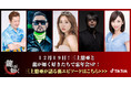 「三上悠亜と龍が如く好きたちで忘年会SP」　TikTokにて12月19日（日）21時より配信！