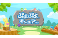 「ぷよぷよ」シリーズ情報をぷよっとお伝えする公式情報番組「ぷよぷよオンエア(仮)」12月26日（日）20時より放送決定！
