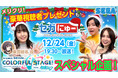 「セガにゅー」第7回、12月24日（金）配信『プロジェクトセカイ』出演声優の鈴木みのりさんをゲストに、クリスマスプレゼント企画を実施！
