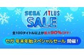 全100タイトル以上が最大90％OFF！PlayStation™Storeとニンテンドーeショップにて「セガ 年末年始スペシャルセール」開催中！