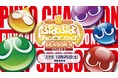 12月25日（土）セガ公式プロ大会「ぷよぷよチャンピオンシップ SEASON4 STAGE3」優勝選手予想Twitterキャンペーンを開催！