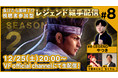 PS4™『Virtua Fighter esports』負けたら即終了！？ 視聴者参加型「レジェンド組手配信 SEASON2 #8」12月25日（土）のゲストはやつきさんが登場！