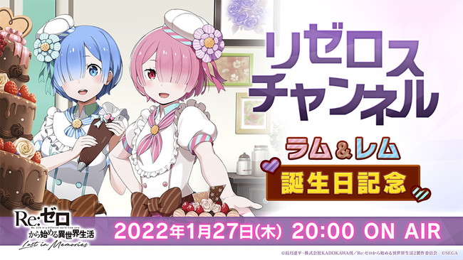 Re ゼロから始める異世界生活 Lost In Memories 1月27日 木 時より ゲームの最新情報盛りだくさんの公式放送 リゼロスチャンネル 第12回 ラム レム誕生日記念特番 配信決定 株式会社セガのプレスリリース Re ゼロから始める異世界生活 Lost In Memories 1月27日 木 時より ゲームの最新情報盛りだくさんの公式放送 リゼロスチャンネル 第12回 ラム レム誕生日記念特番 配信決定 株式会社セガのプレスリリース