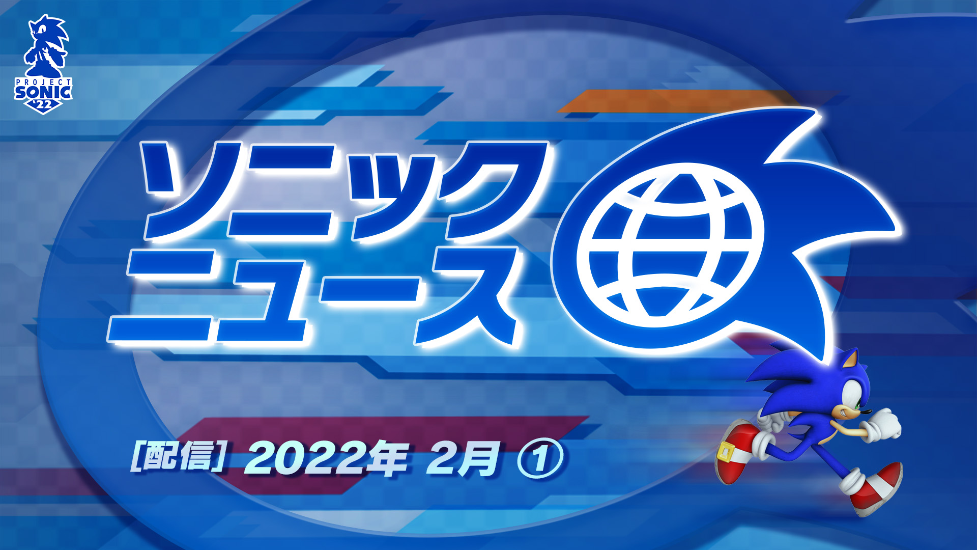 ソニック に関する情報をコンパクトにお届けするyoutubeショート向け動画 ソニックニュース 22年2月 1 を公開 株式会社セガのプレスリリース