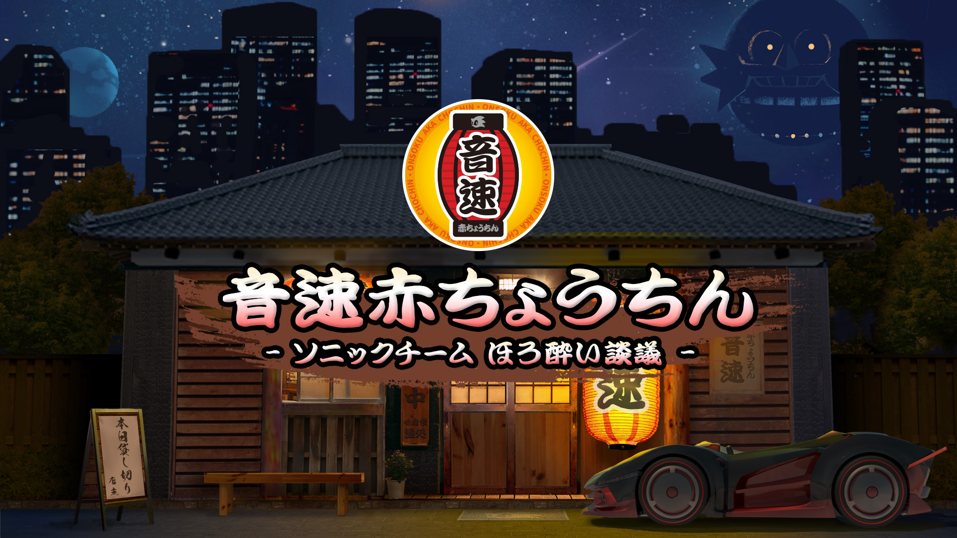 ソニック 新たな生配信企画 音速赤ちょうちん ソニックチームほろ酔い談議 第一夜 2月14日 月 19時より配信決定 株式会社セガのプレスリリース