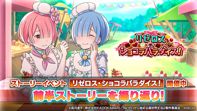 株式会社セガ リゼロ 公式スマホゲーム Re ゼロから始める異世界生活 Lost In Memories ストーリーイベント リゼロス ショコラパラダイス 前半のストーリーを振り返り 雑記帳