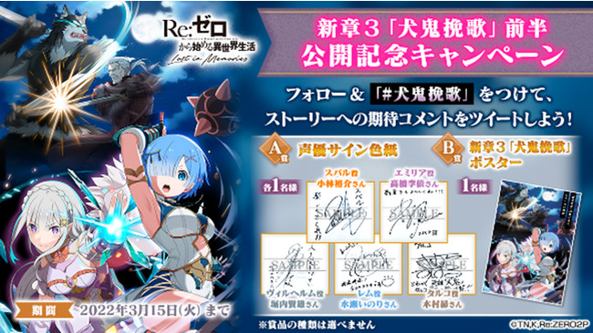 株式会社セガ リゼロ 公式スマホゲーム Re ゼロから始める異世界生活 Lost In Memories 新章3 犬鬼挽歌 公開を記念したtwitterキャンペーンを開催 豪華キャスト陣からのコメントも到着 雑記帳