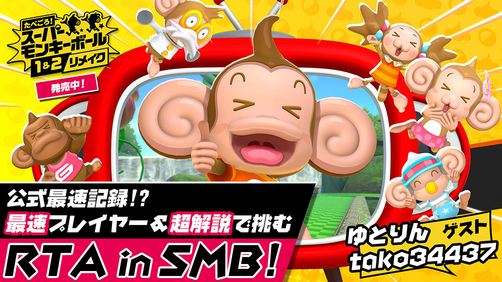 たべごろ スーパーモンキーボール 1 2リメイク 公式最速記録 最速プレイヤーtako ゆとりん超解説で挑むrta In Smb 3月19日 土 19時より生配信決定 株式会社セガのプレスリリース たべごろ スーパーモンキーボール 1 2リメイク 公式最速記録 最速プレイヤーtako ゆとりん超解説で挑むrta In Smb 3月19日 土 19時より生配信決定 株式会社セガのプレスリリース