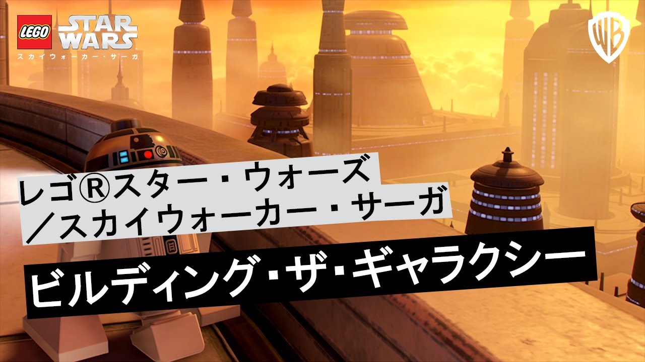 レゴ スター ウォーズ スカイウォーカー サーガ 日本語字幕付きの新トレーラー ビルディング ザ ギャラクシー 公開 株式会社セガのプレスリリース