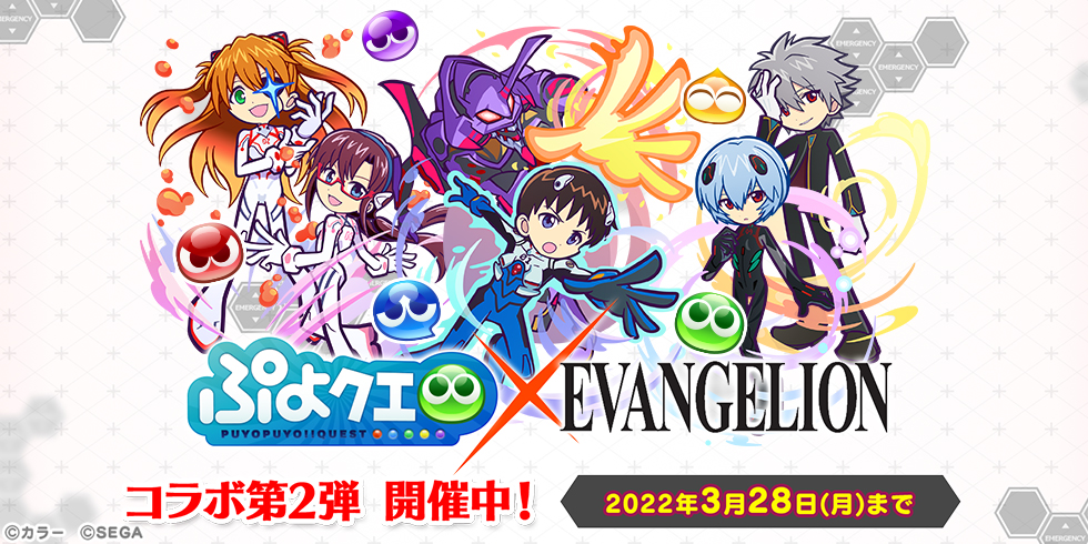 ぷよぷよ クエスト エヴァンゲリオン コラボ第2弾 本日より開催 株式会社セガのプレスリリース