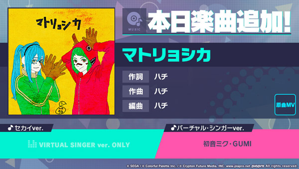 プロジェクトセカイ カラフルステージ Feat 初音ミク マトリョシカ をリズムゲーム楽曲として追加 株式会社セガのプレスリリース