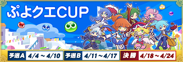 セガnet麻雀 Mj シリーズと ぷよぷよ クエスト がコラボ 4月4日 月 より全国大会 ぷよクエcup 開催決定 株式会社セガのプレスリリース