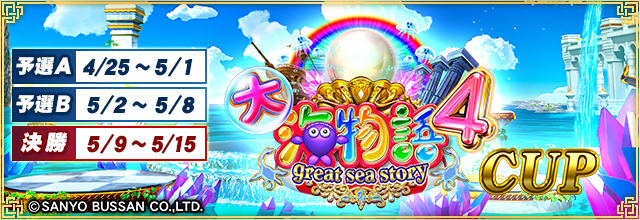 セガnet麻雀 Mj シリーズと 大海物語 シリーズがコラボ 全国大会 大海物語4 Cup 開催 株式会社セガのプレスリリース